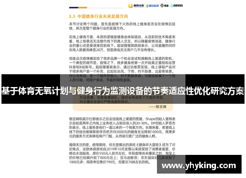 基于体育无氧计划与健身行为监测设备的节奏适应性优化研究方案