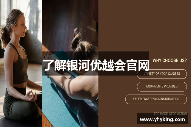 了解银河优越会官网