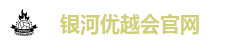 银河优越会官网